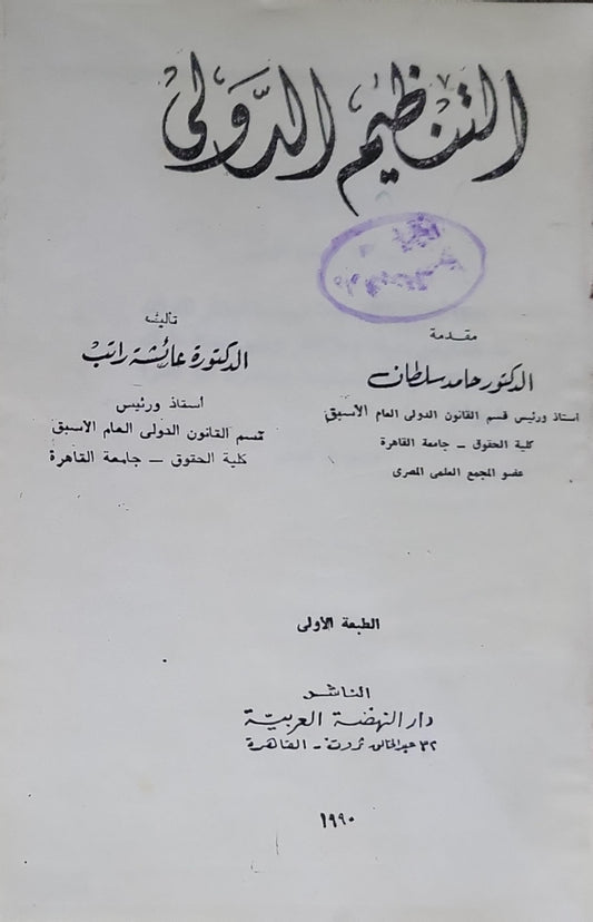 التنظيم الدولي: الطبعة الأولى - الدكتورة عائشة راتب