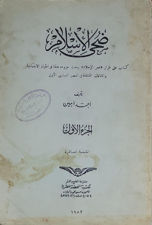 ضحى الإسلام: كتاب على طراز «فجر الإسلام» يبحث جزءه هذا في الحياة الاجتماعية والثقافات المختلفة في العصر العباسي الأول — الجزء الأول — الطبعة العاشرة - أحمد أمين
