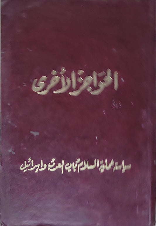 الحواجز الأخرى سياسة عملية السلام بين العرب واسرائيل