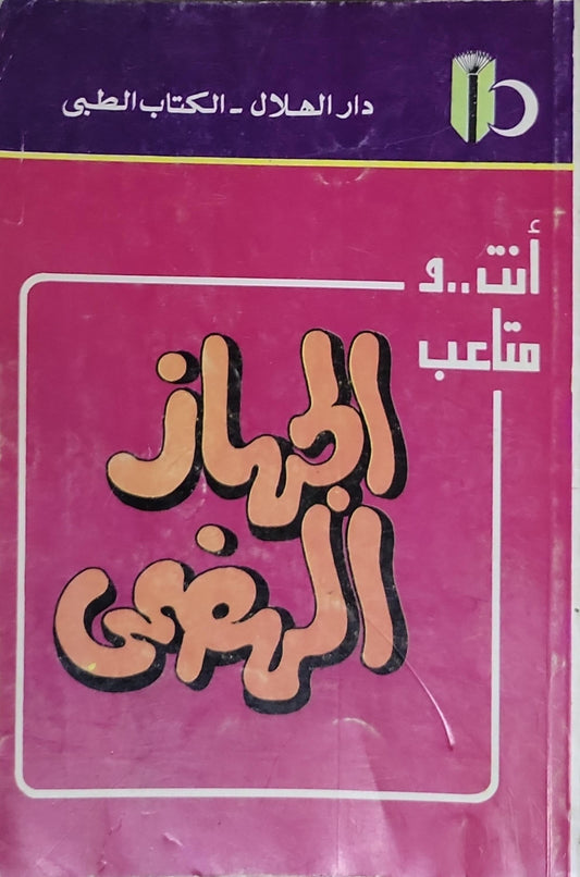 أنت.. و متاعب الجهاز الرئوي