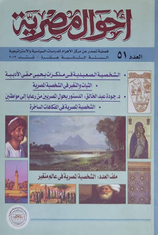 أحوال مصرية: العدد 51، السنة الحادية عشرة، شتاء 2013