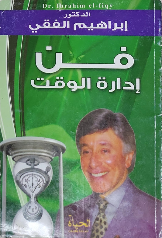 فن إدارة الوقت - إبراهيم الفقي