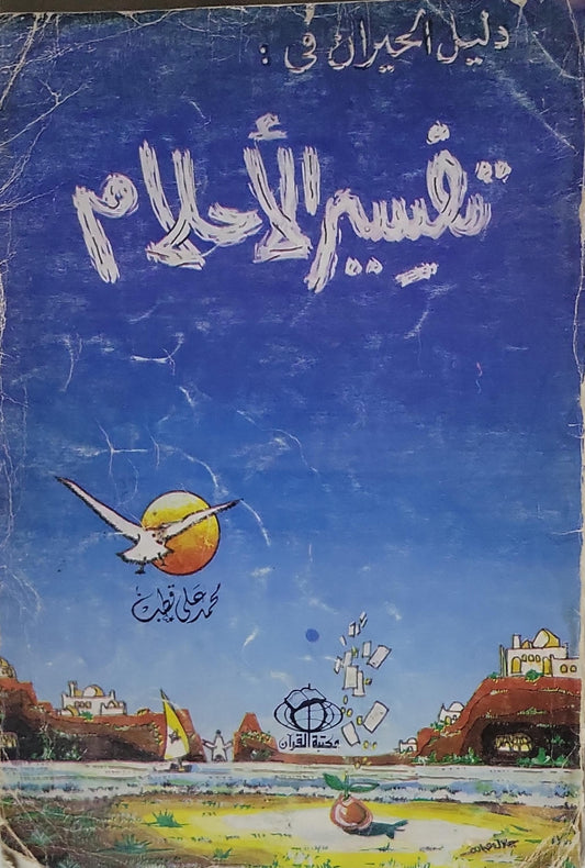 تفسير الأحلام: دليل الحيران في - محمد علي قطب