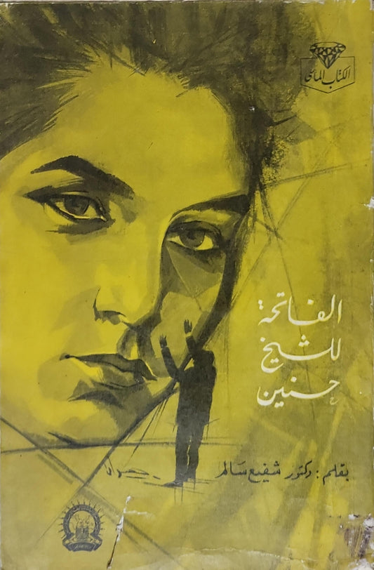 الفاتحة للشيخ حنين - دكتور شفيع سالم