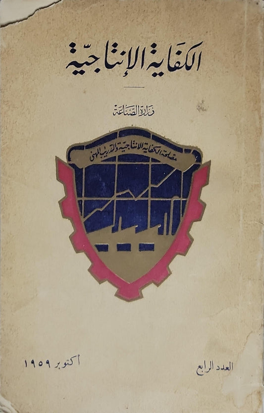 الكفاية الإنتاجية: العدد الرابع، أكتوبر 1959