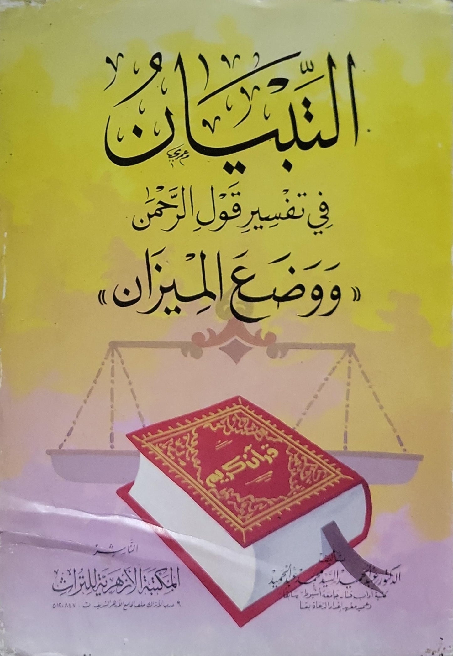 التبيان: في تفسير قول الرحمن «ووضع الميزان»