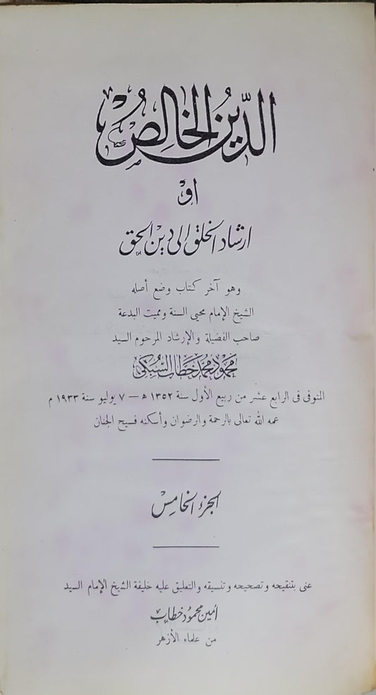 الدين الخالص: أو إرشاد الخلق إلى دين الحق - الجزء الخامس