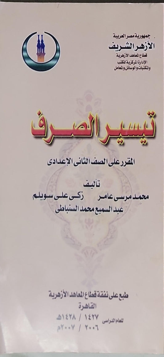 تيسير الصرف: المقرر على الصف الثاني الإعدادي للعام الدراسي 1427/1428 هـ - 2006/2007 م - محمد مرسي عامر - زكي علي سويلم - عبد السميع محمد السنباطي