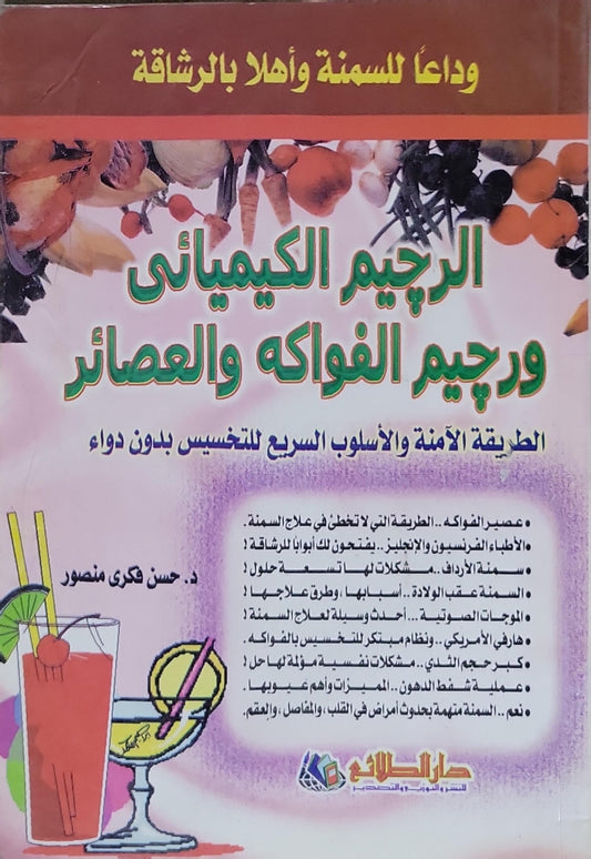 الرجيم الكيمائى ورجيم الفواكه والعصائر: الطريقة الآمنة والأسلوب السريع للتخسيس بدون دواء - د. حسن فكري منصور
