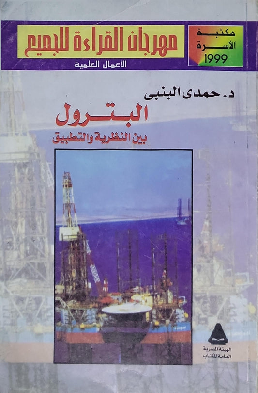 البترول: بين النظرية والتطبيق - حمدي البنبي