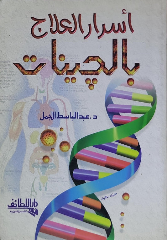 أسرار العلاج بالجينات - د. عبد الباسط الجمل