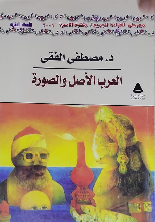 العرب الأصل والصورة - د. مصطفى الفقي