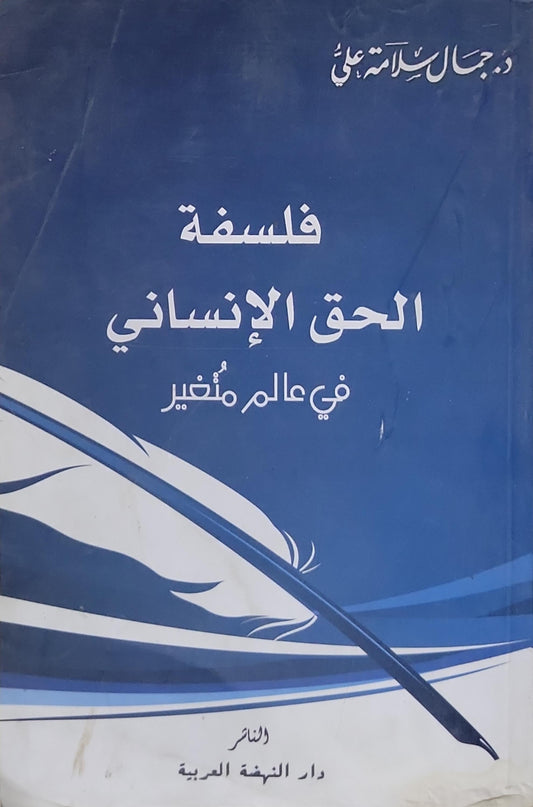فلسفة الحق الإنساني: في عالم متغير - جمال سلامة علي