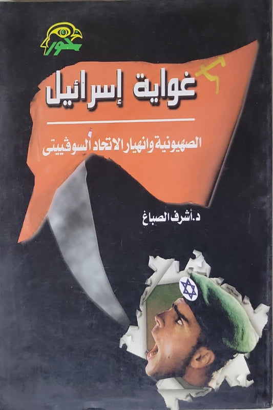 غواية إسرائيل: الصهيونية وانهيار الاتحاد السوفييتي - د. أشرف الصباغ