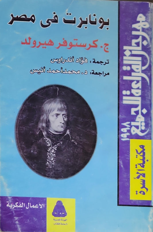 بونابرت في مصر - ج. كريستوفر هيرولد - فؤاد أندراوس