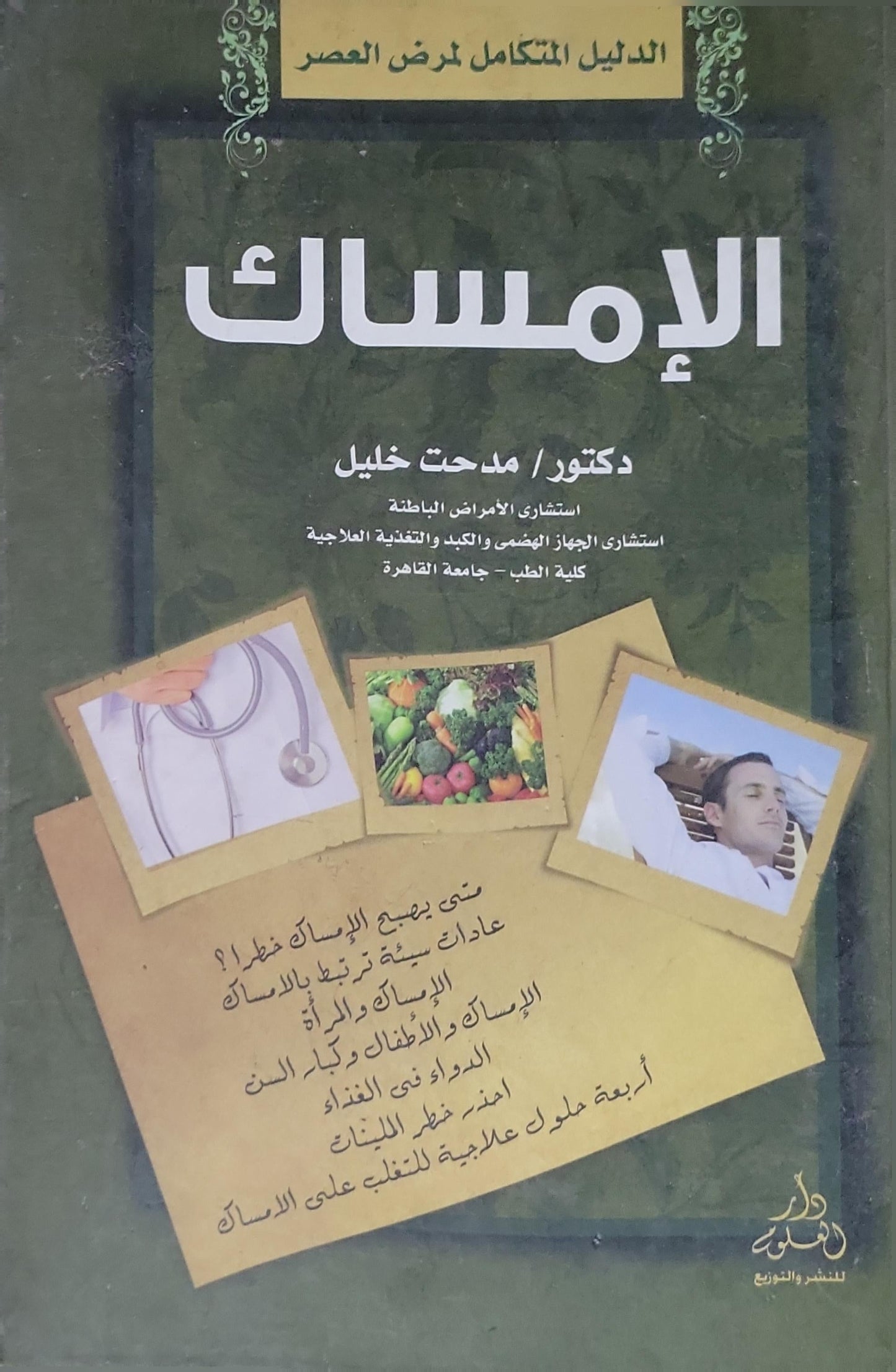 الإمساك: الدليل المتكامل لمرض العصر - مدحت خليل