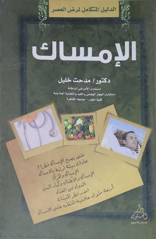 الإمساك: الدليل المتكامل لمرض العصر - مدحت خليل