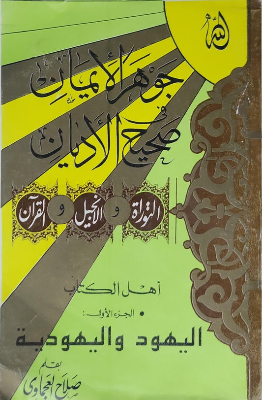جوهر الأديان في صحيح الأديان: التوراة والإنجيل والقرآن - أهل الكتاب: الجزء الأول - اليهود واليهودية - صلاح النجاري
