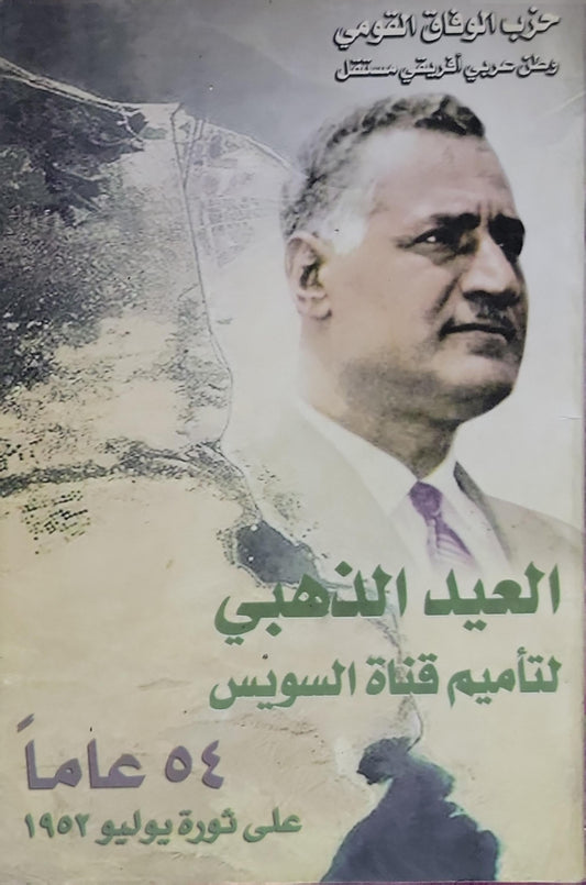العيد الذهبي لتأميم قناة السويس: ٥٤ عاماً على ثورة يوليو ١٩٥٢