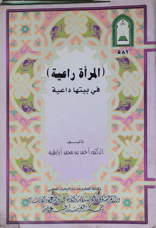 (المرأة راعية) في بيتها داعية - الدكتور أحمد بن محمد أبابطين