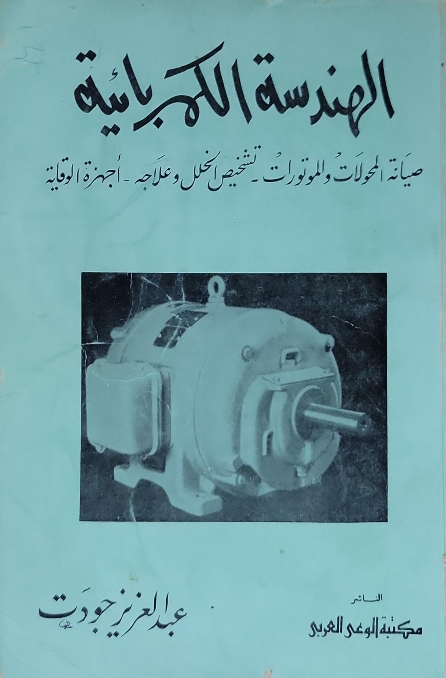 الهندسة الكهربائية: صيانة المحركات والمولدات - تشخيص الخلل وعلاجه - أجهزة الوقاية - عبد العزيز جودت