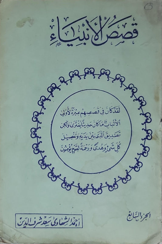 قصص الأنبياء: الجزء التاسع