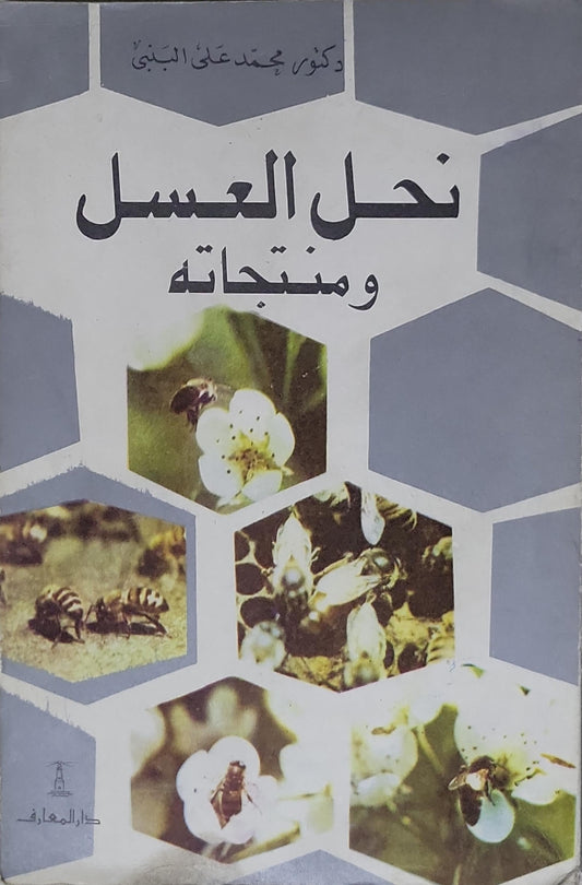 نحل العسل ومنتجاته - د. محمد علي البني
