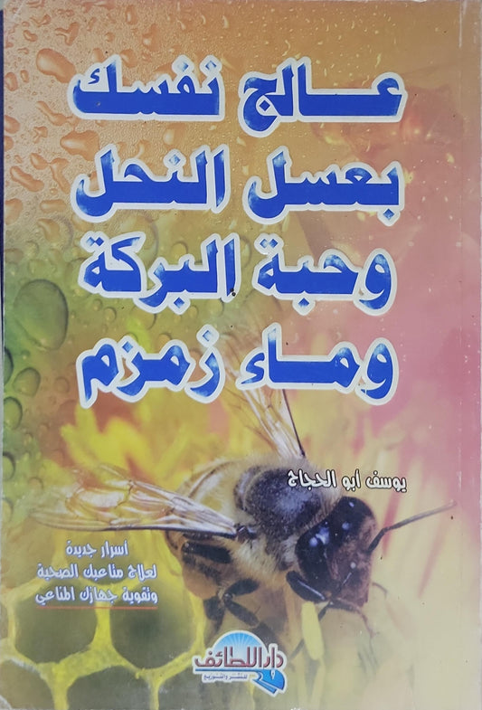 عالج نفسك بعسل النحل وحبة البركة وماء زمزم - يوسف أبو الحجاج