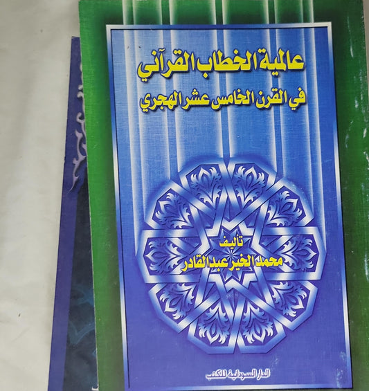 عالمية الخطاب القرآني في القرن الخامس عشر الهجري - محمد الخير عبدالقادر