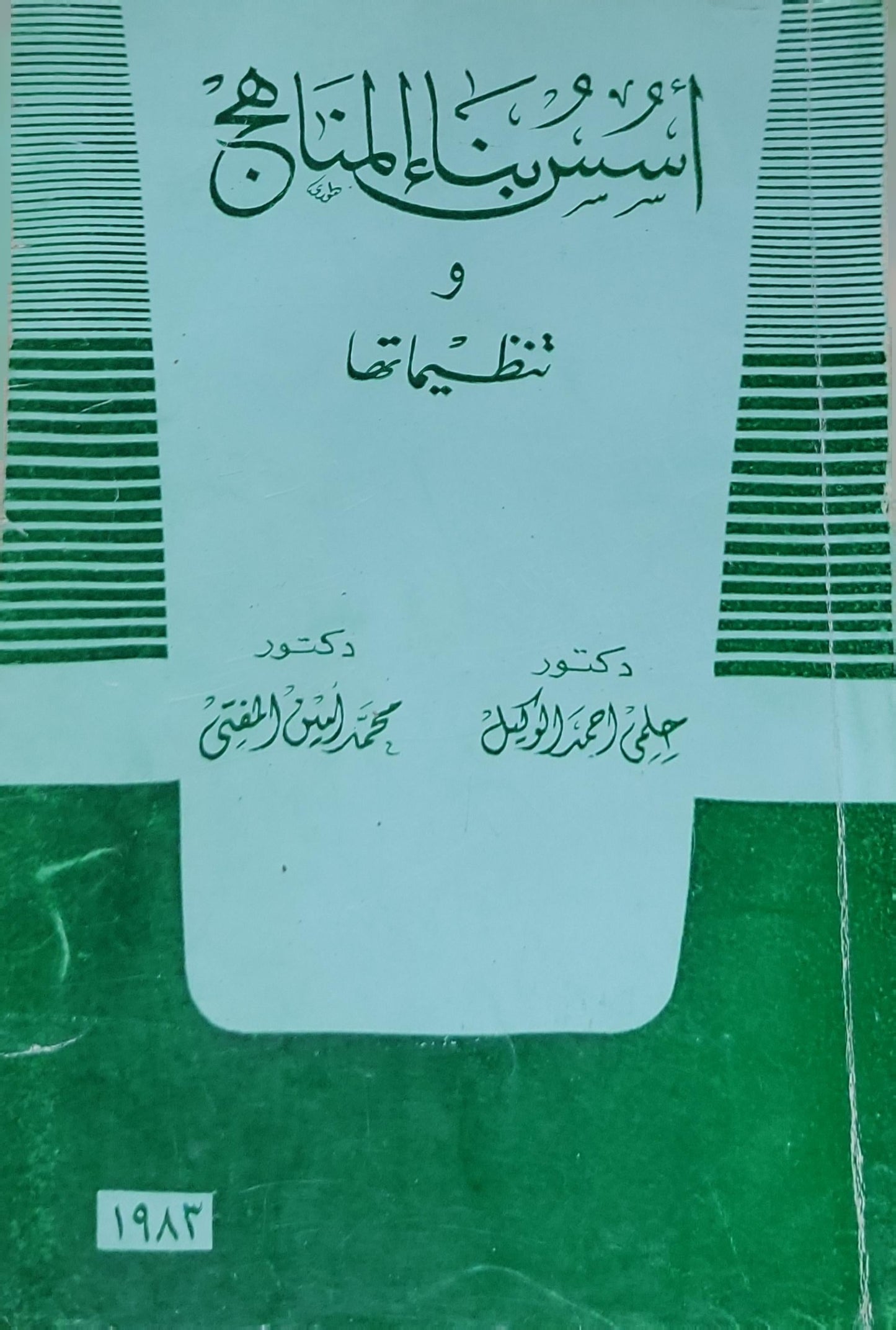 أسس بناء المناهج وتنظيماتها - علي أحمد الدويلج - محمد أمين المفتي