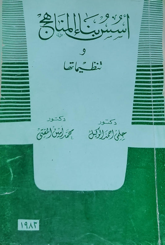 أسس بناء المناهج وتنظيماتها - علي أحمد الدويلج - محمد أمين المفتي