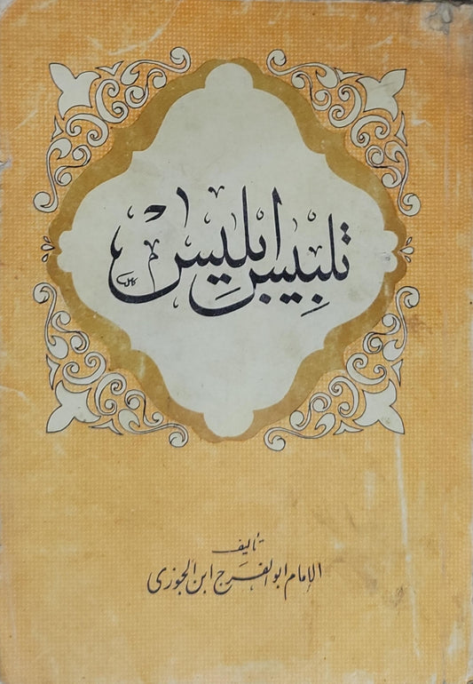تلبيس إبليس - الإمام أبو الفرج ابن الجوزي