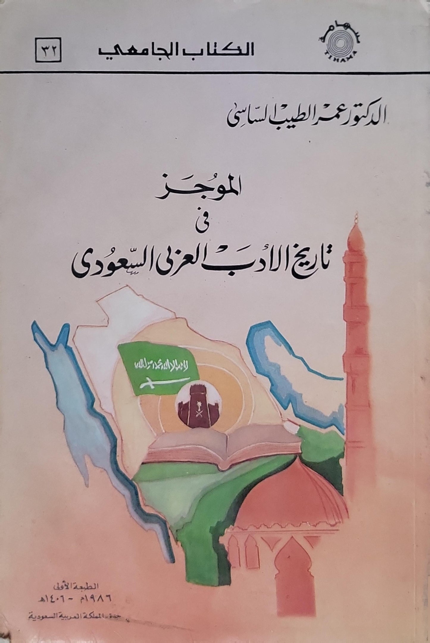 الموجز في تاريخ الأدب العربي السعودي: الطبعة الأولى، 1406هـ / 1986م - عبد الطيب الساسي