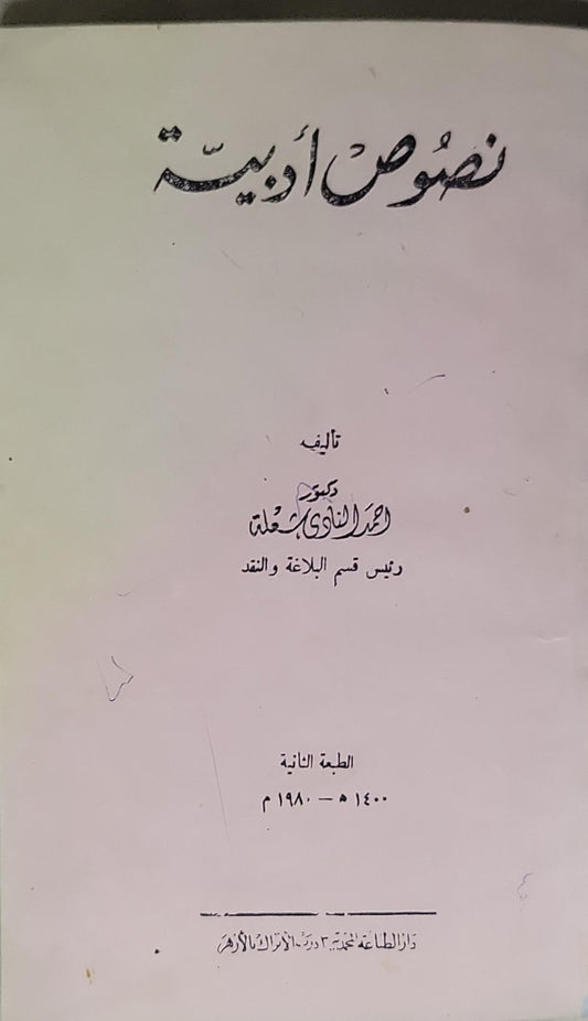 نصوص أدبية: الطبعة الثانية، 1400-1980م