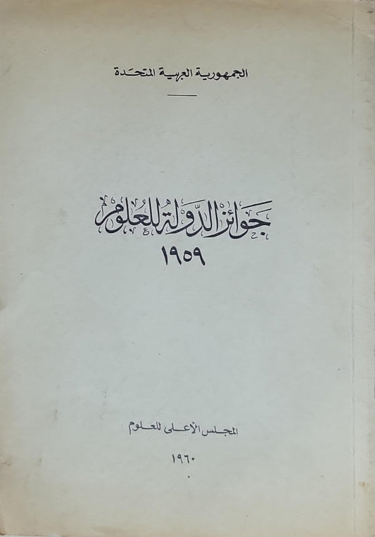 جوائز الدولة للعلوم: 1959