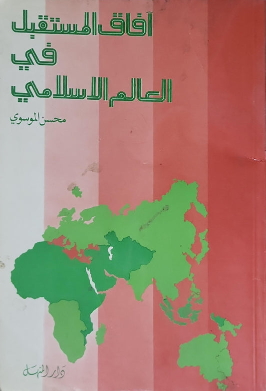 آفاق المستقبل في العالم الإسلامي - محسن الموسوي