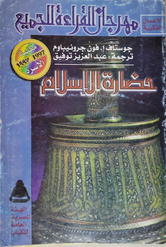 حضارة الإسلام - جوستاف ا. فون جرونيبام - عبد العزيز توفيق