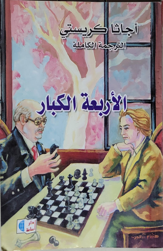 الأربعة الكبار: الترجمة الكاملة - أجاثا كريستي