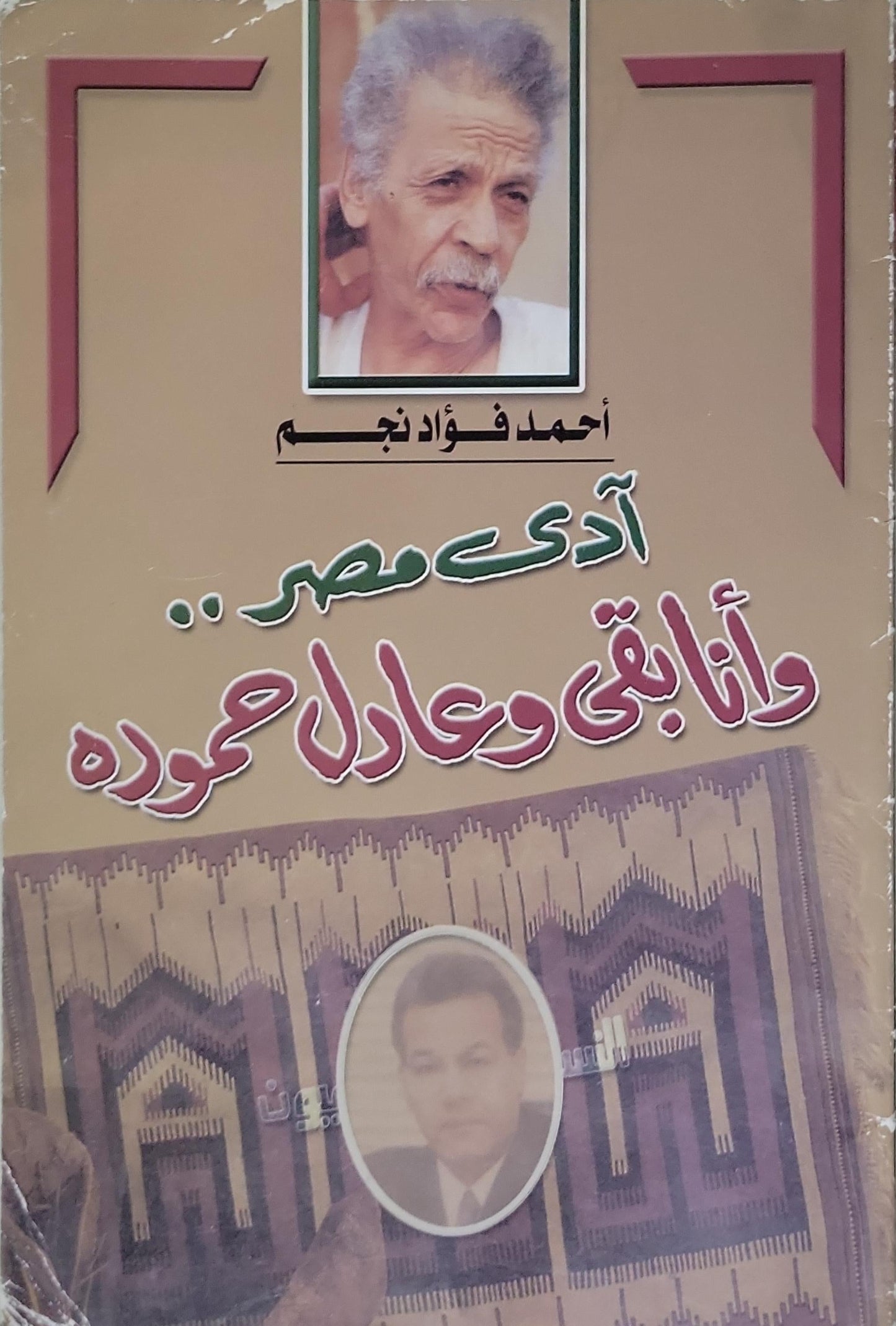 آدى مصر .. وأنا بقى وعادل حموده - أحمد فؤاد نجم