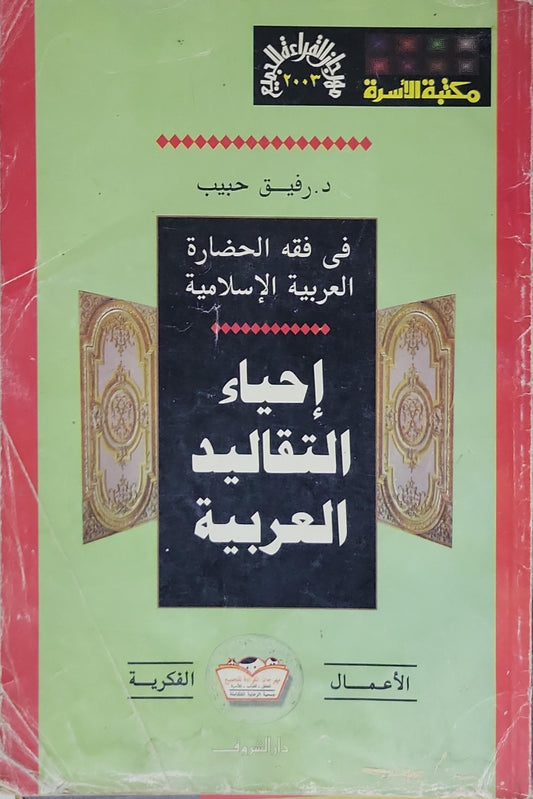إحياء التقاليد العربية: في فقه الحضارة العربية الإسلامية - د. رفيق حبيب