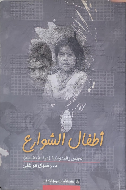أطفال الشوارع: الجنس والعدوانية (دراسة نفسية) - د. رضوى فرغلي