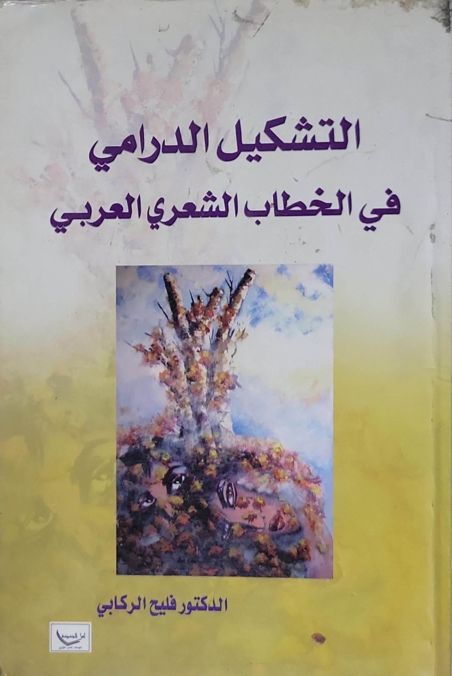 التشكيل الدرامي في الخطاب الشعري العربي - الدكتور فليح الركابي