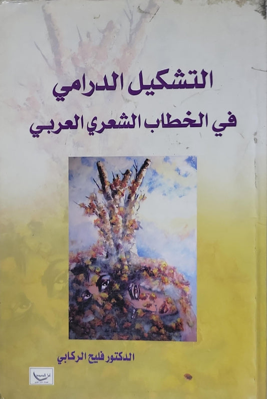 التشكيل الدرامي في الخطاب الشعري العربي - الدكتور فليح الركابي