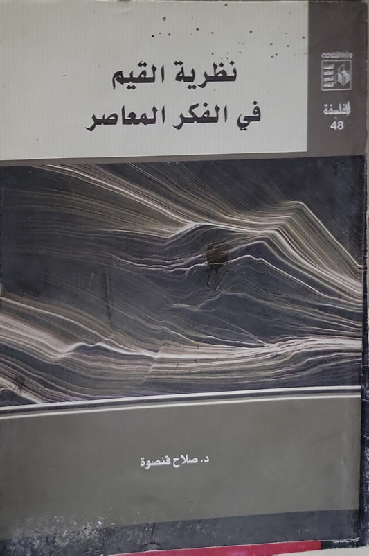 نظرية القيم في الفكر المعاصر - صلاح قنصوة