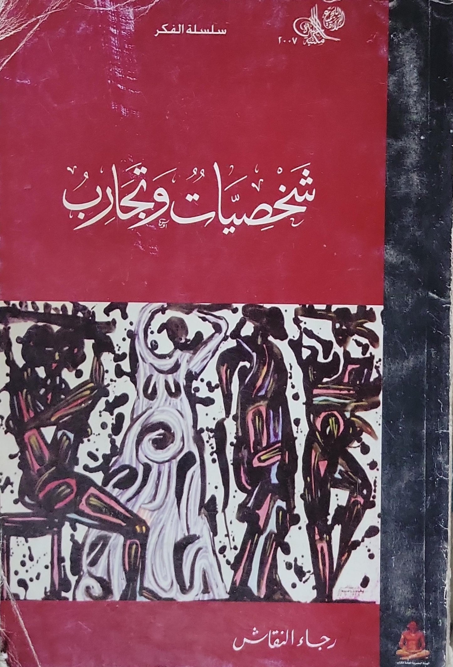 شخصيات وتجارب - رجاء النقاش