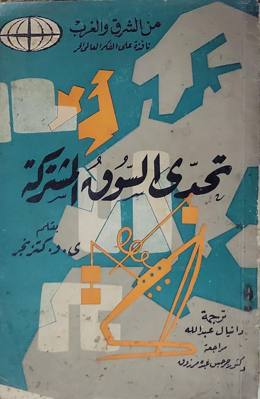 تحدي السوق المشتركة