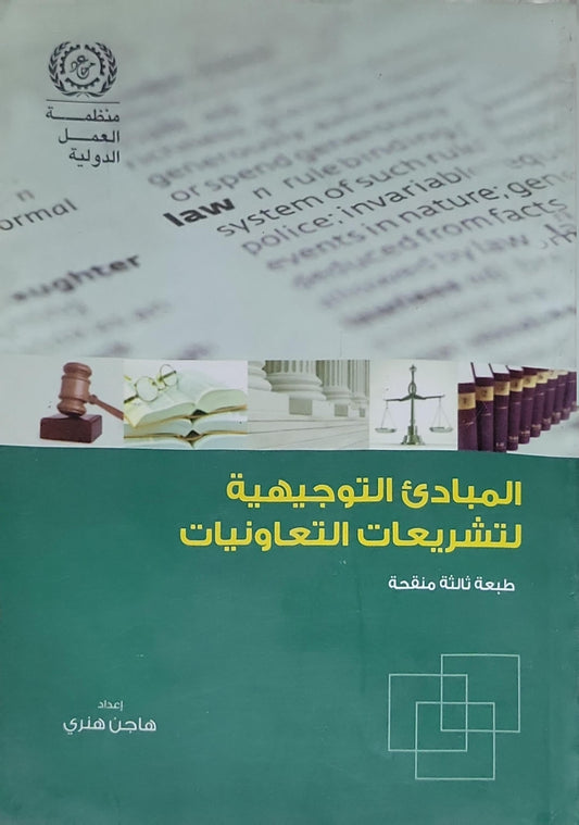 المبادئ التوجيهية لتشريعات التعاونيات: طبعة ثالثة منقحة - هاجن هنري