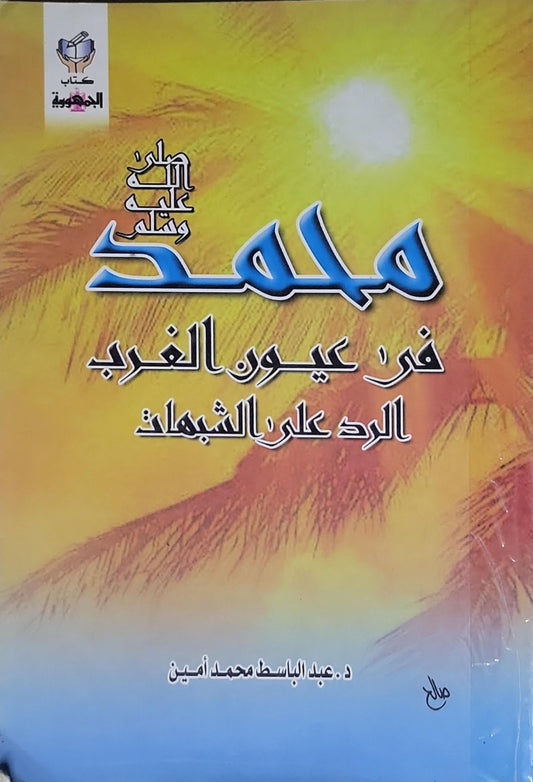 محمد في عيون الغرب: الرد على الشبهات - د. عبد الباسط محمد أمين