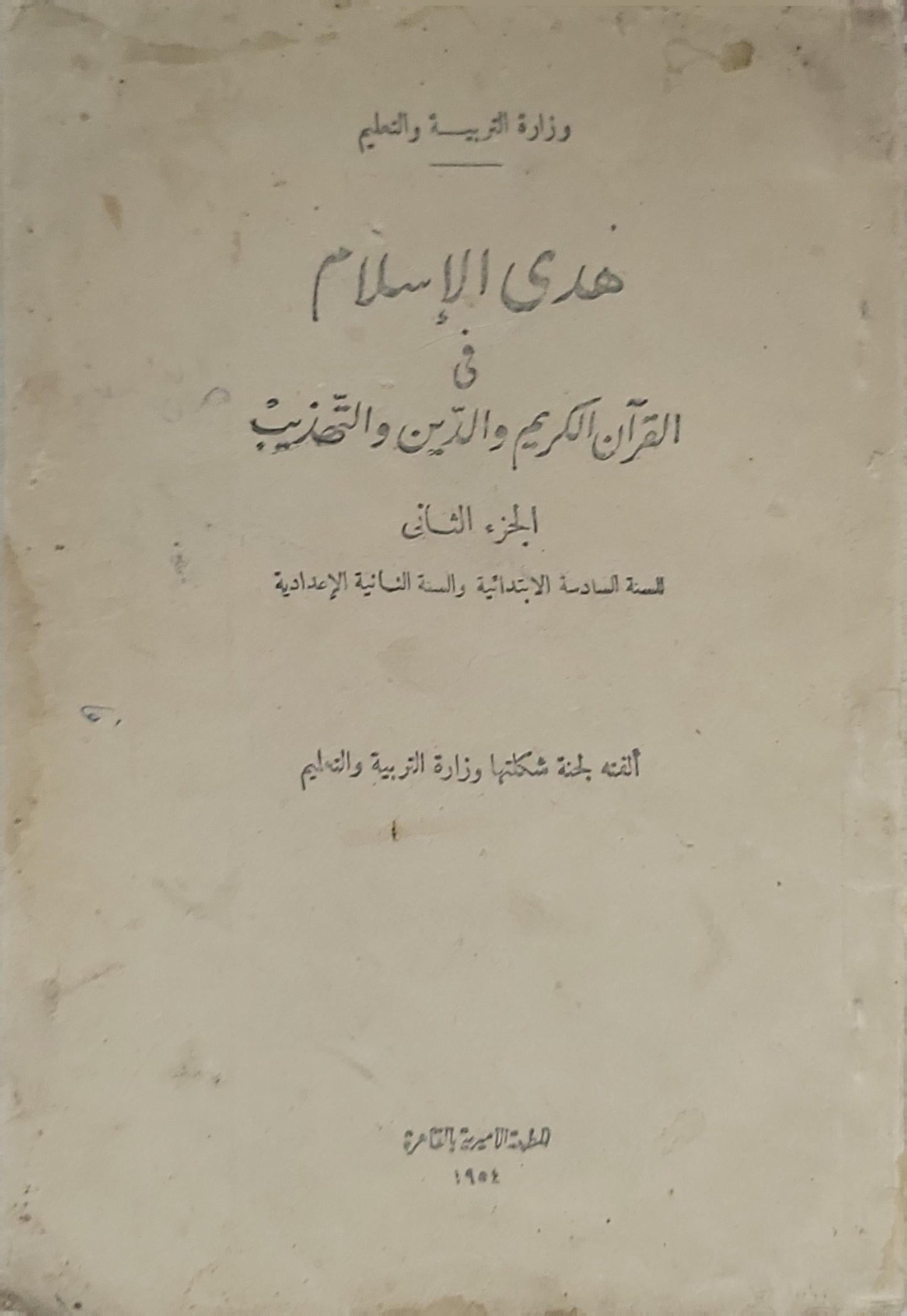 هدى الإسلام في القرآن الكريم والدين والتهذيب: الجزء الثاني: السنة السادسة الابتدائية والسنة الثانية الإعدادية - لجنة شكلتها وزارة التربية والتعليم