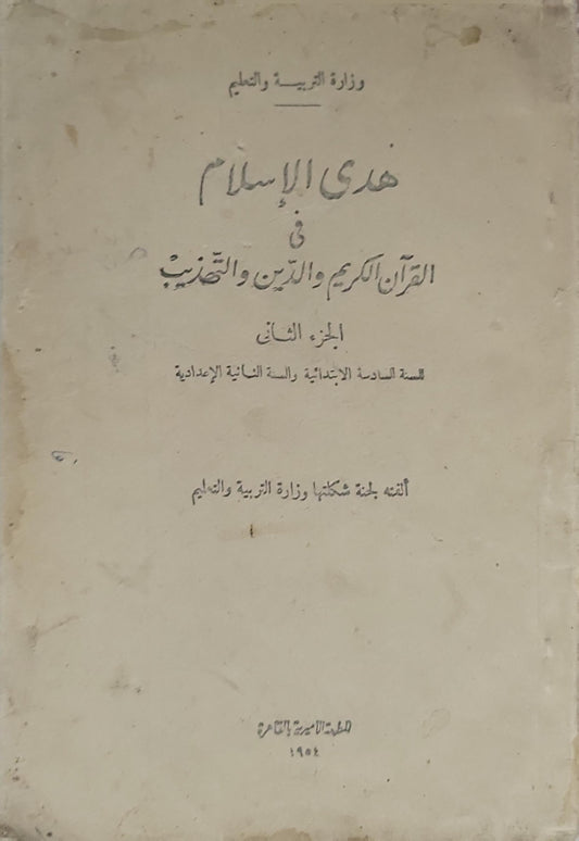 هدى الإسلام في القرآن الكريم والدين والتهذيب: الجزء الثاني: السنة السادسة الابتدائية والسنة الثانية الإعدادية - لجنة شكلتها وزارة التربية والتعليم
